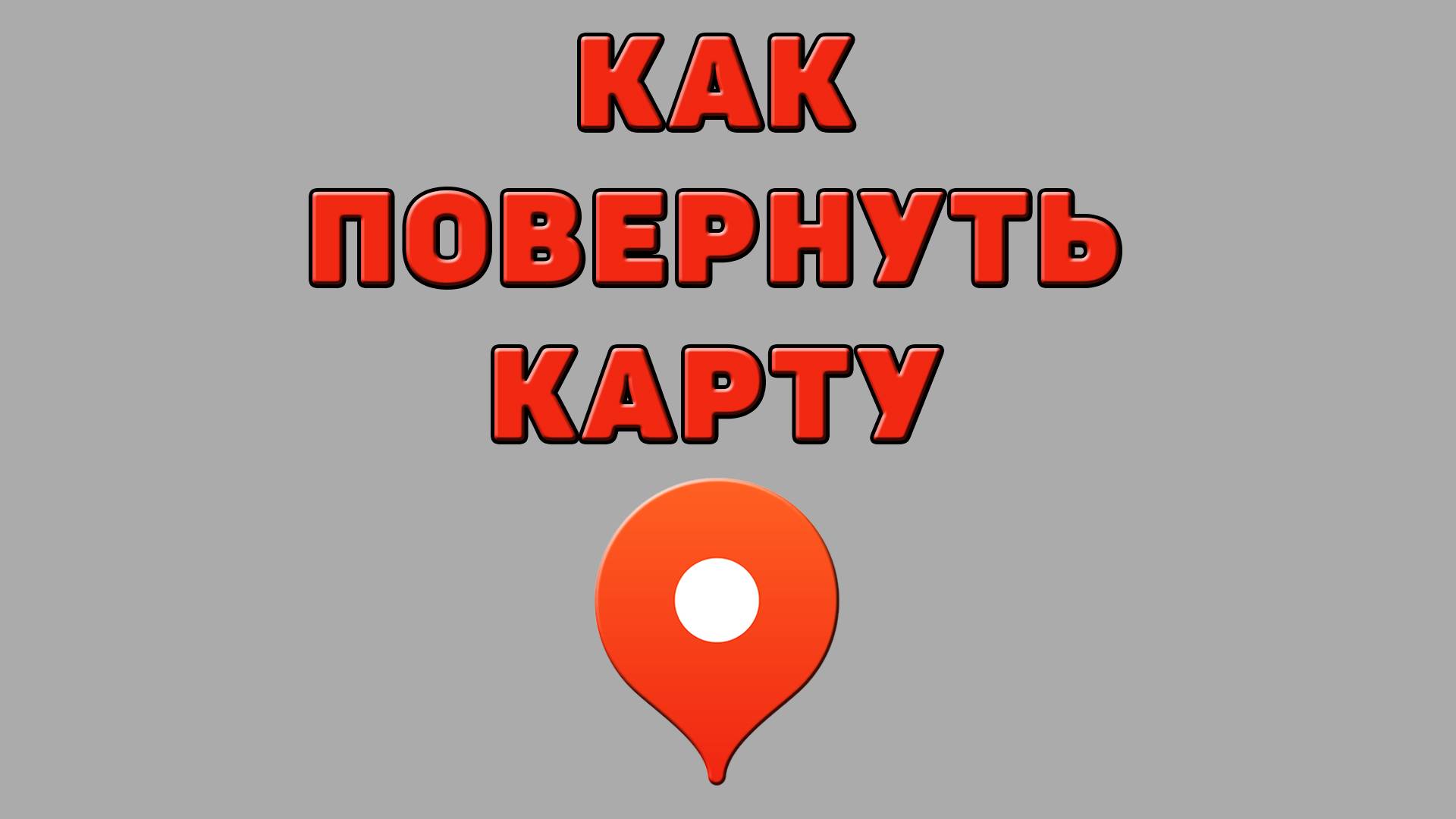 Как повернуть карту в Яндекс картах