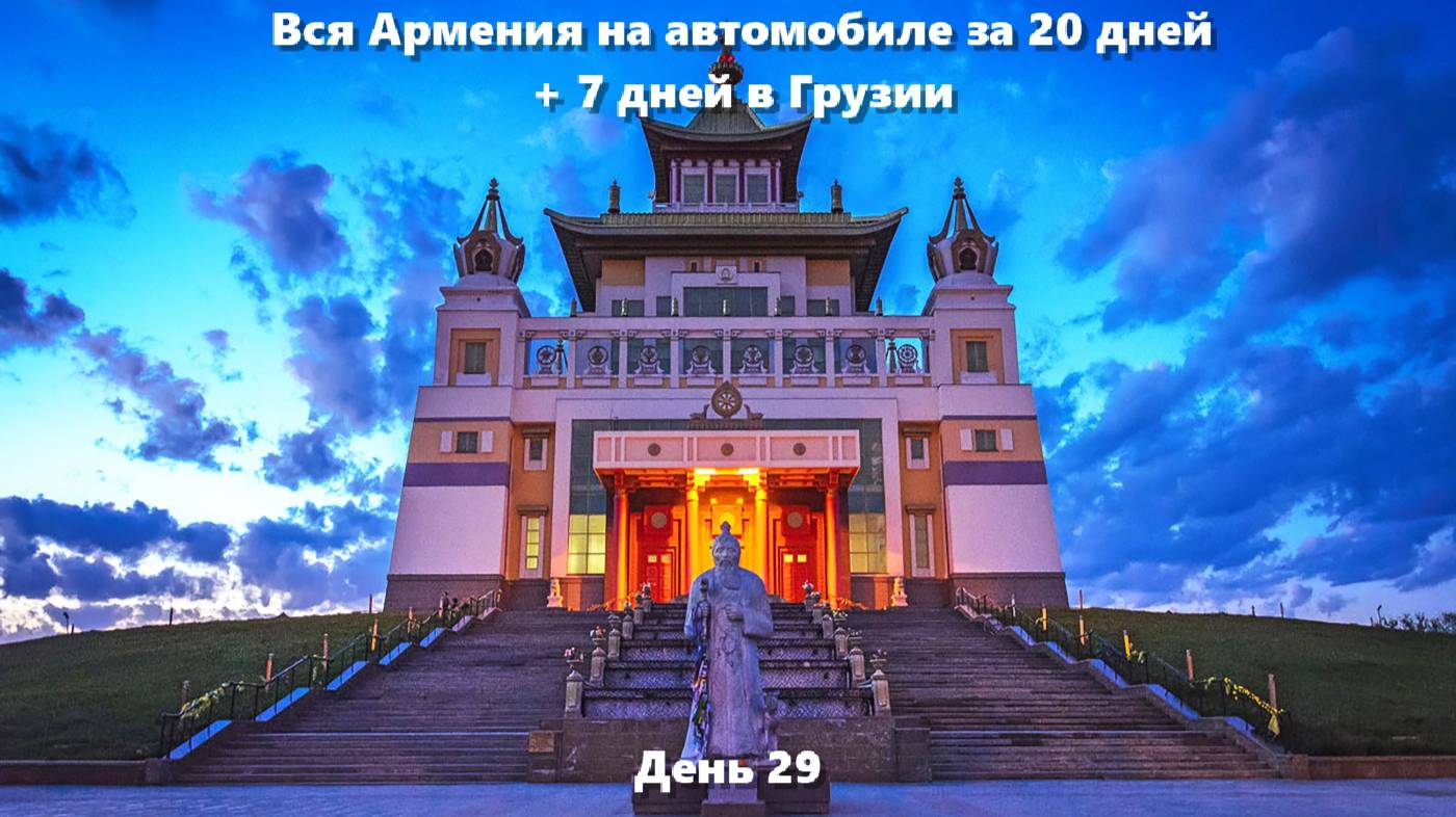 Вся Армения на автомобиле за 20 дней + 7 дней в Грузии, 2024 год. День 29