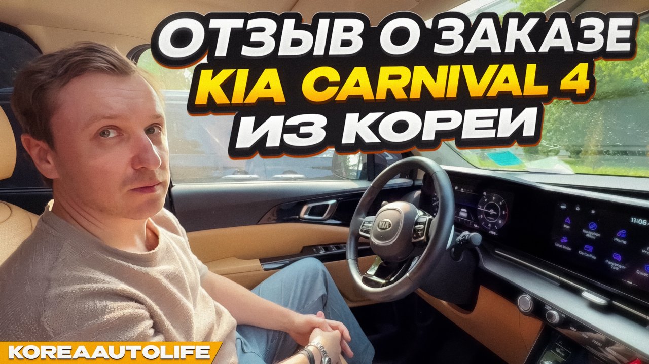 Отзыв покупателя о заказе Кореи KIA Carnival 4 Signature из Кореи Korea Auto Life