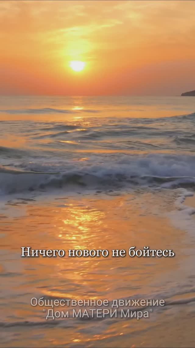 Ничего нового не бойтесь!