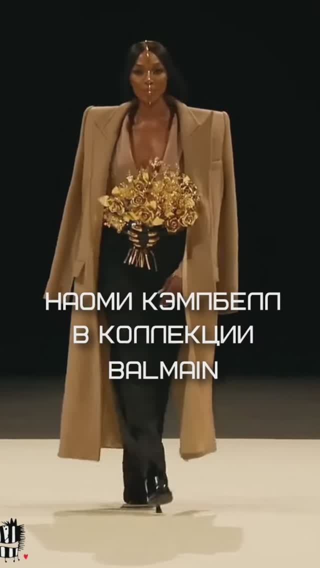 Наоми Кэмпбелл на показе коллекции Balmain