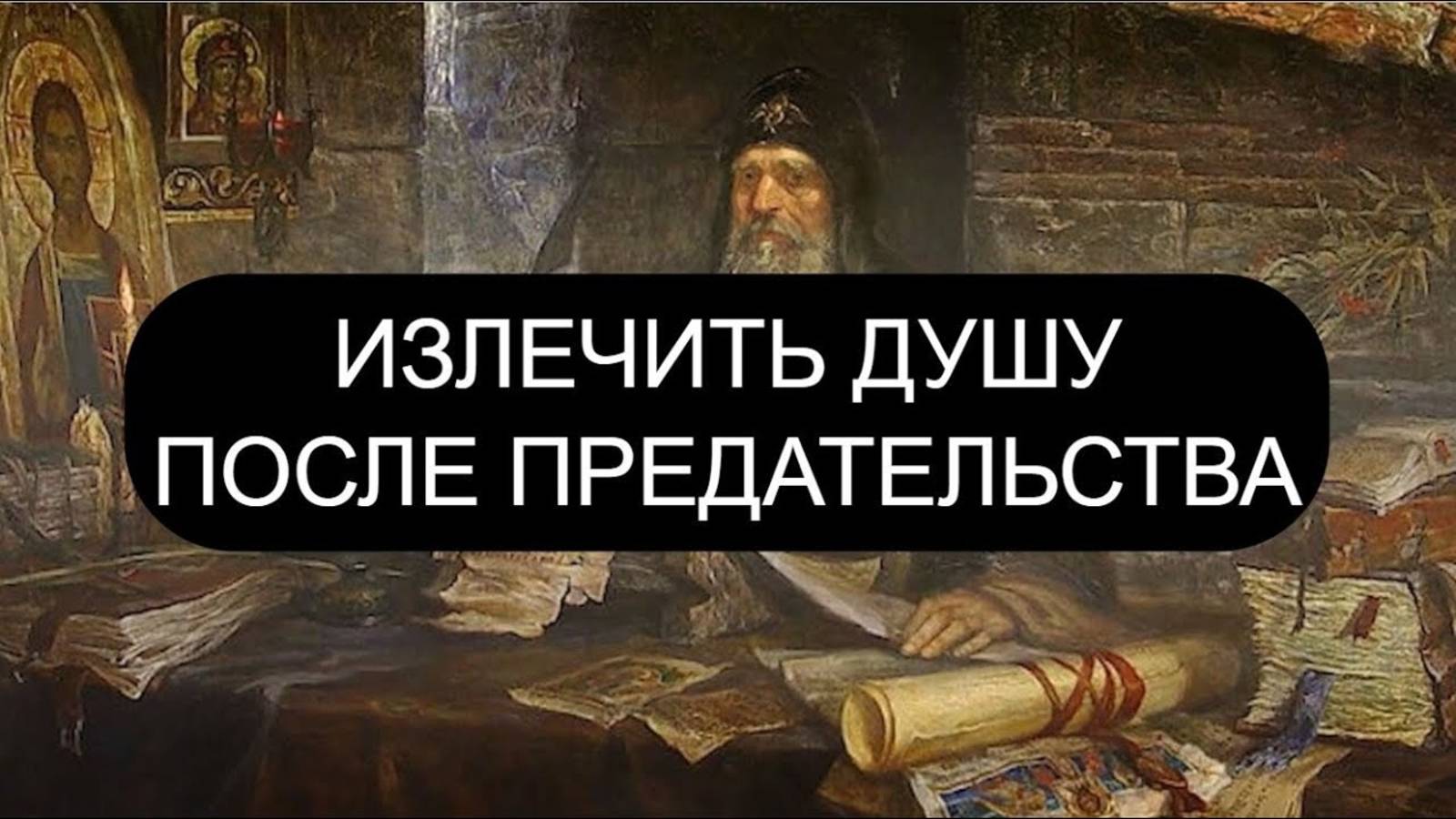 ИЗЛЕЧИТЬ ДУШУ ПОСЛЕ ПРЕДАТЕЛЬСТВА ПСАЛМЫ: 7/27/80 Православие