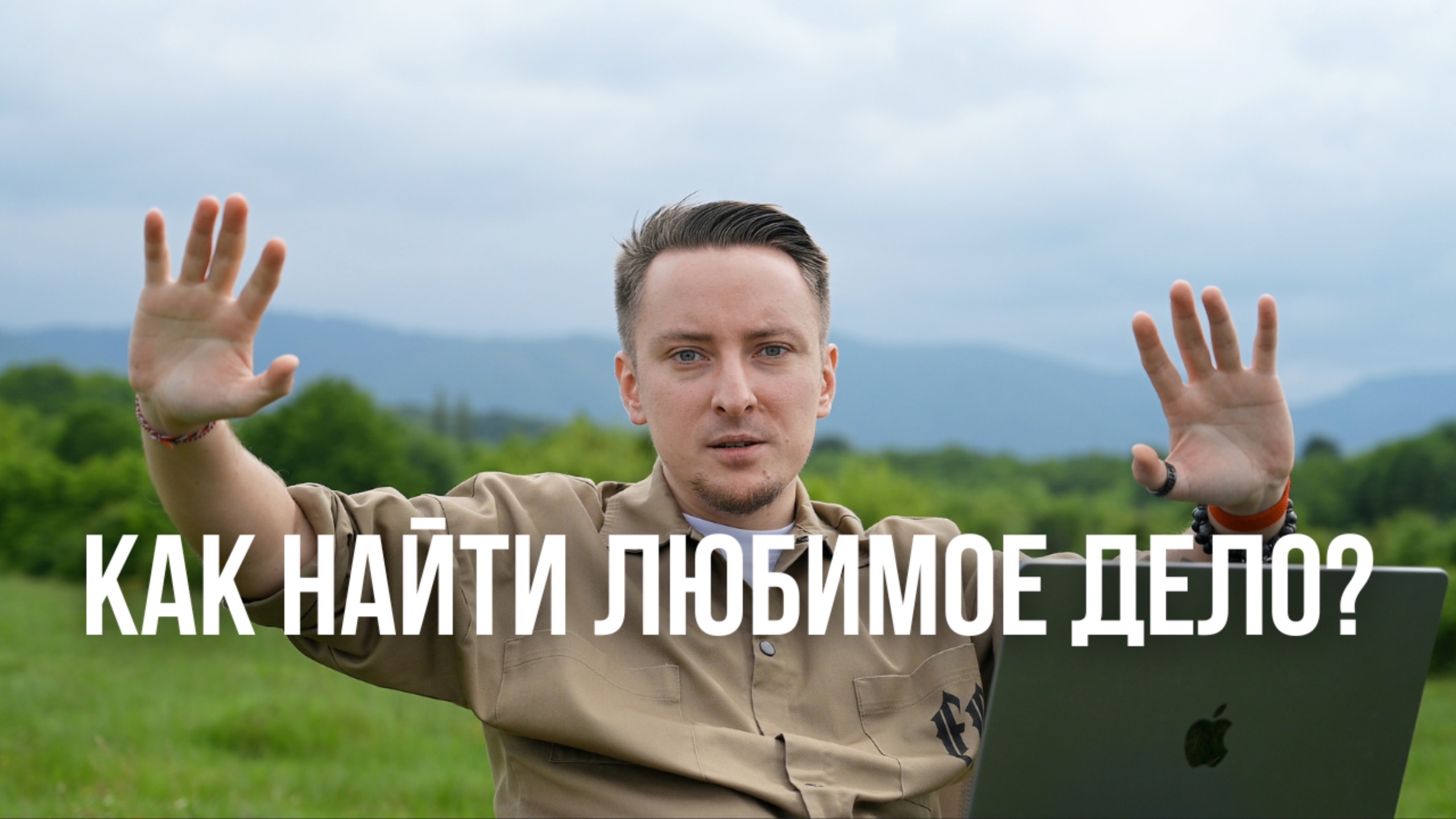 Как найти любимое дело и призвание?