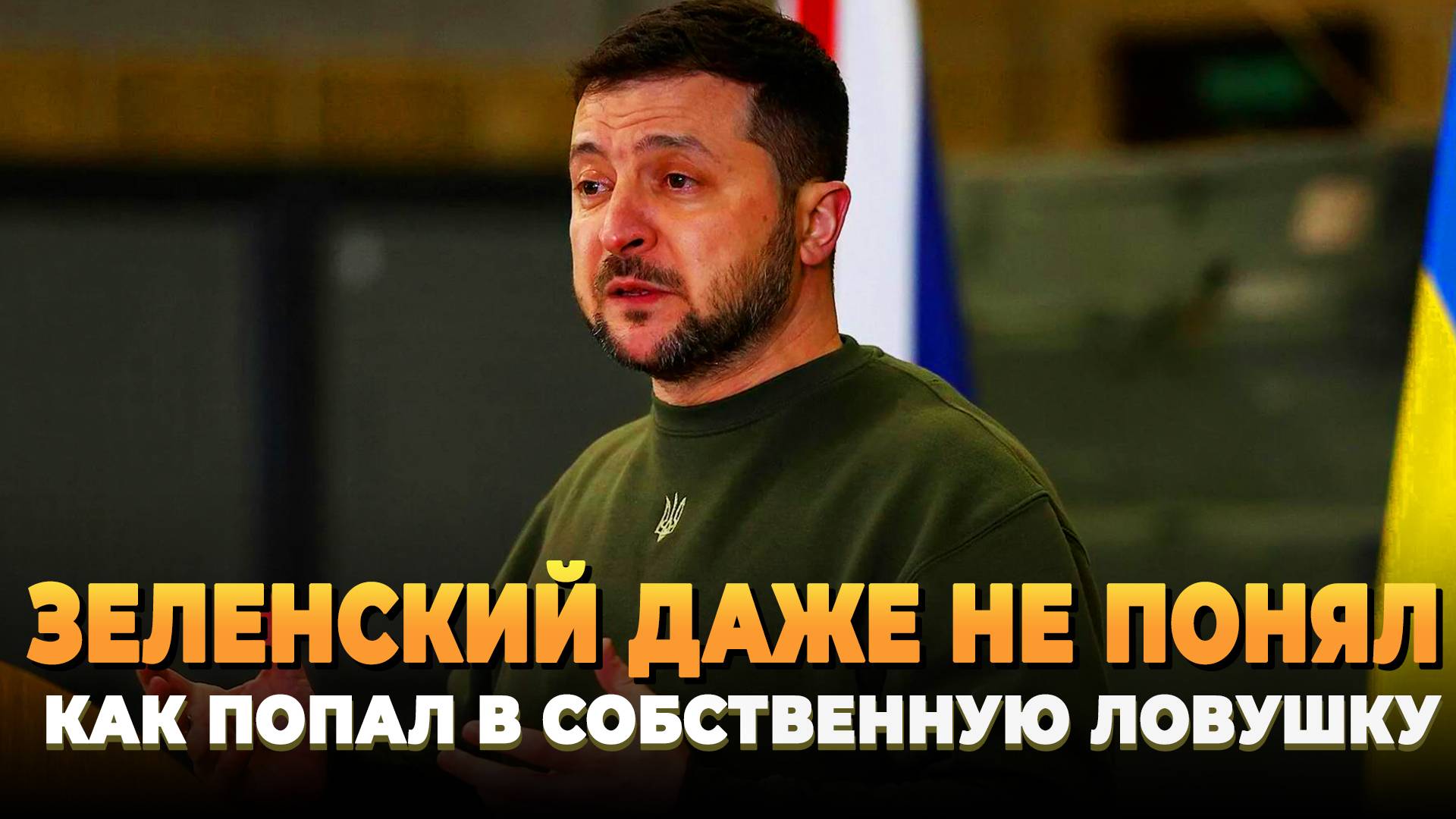 Зеленский не понял как попал в собственную ловушку
