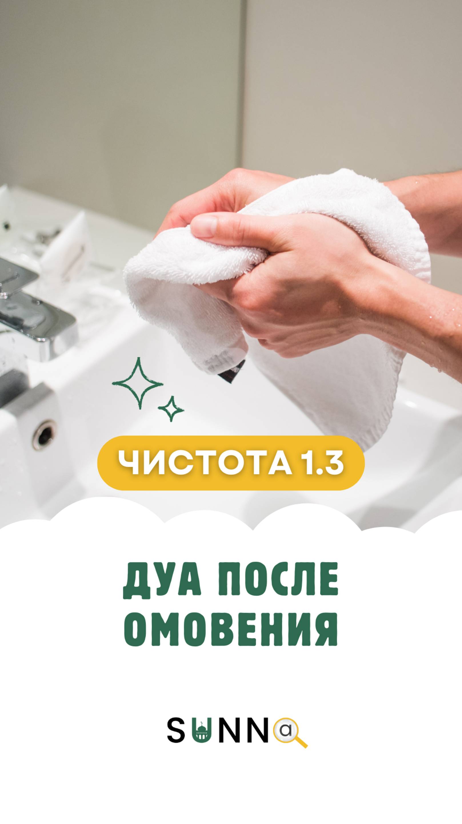 Чистота [1.3] Дуа после омовения