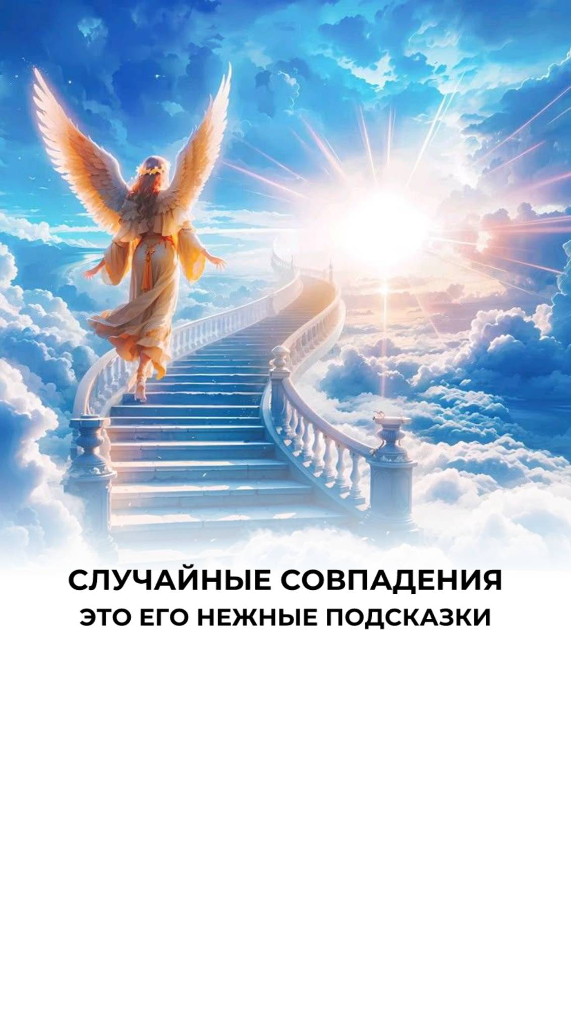 Твои мечты высоки — ангел дает крылья