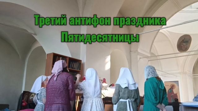 3 антифон Пятидесятницы.