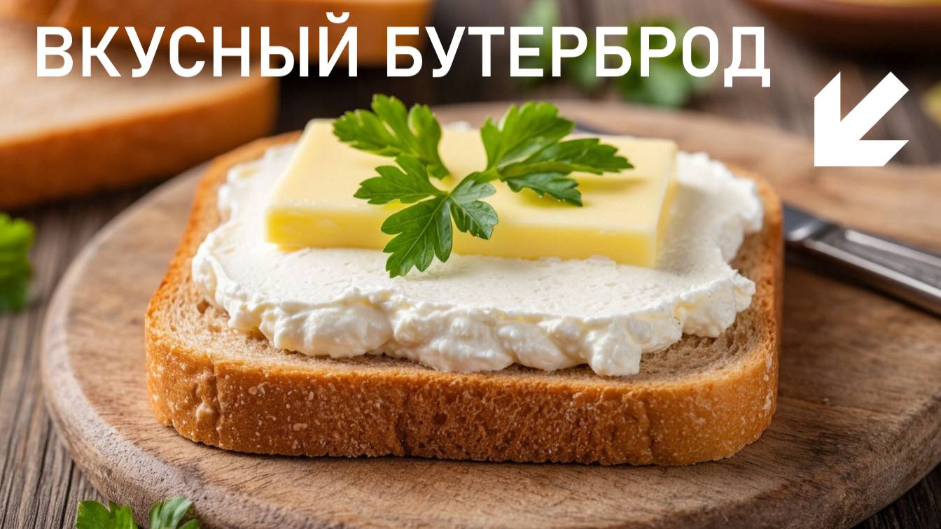 Как приготовить ВКУСНЕЙШИЙ бутерброд?