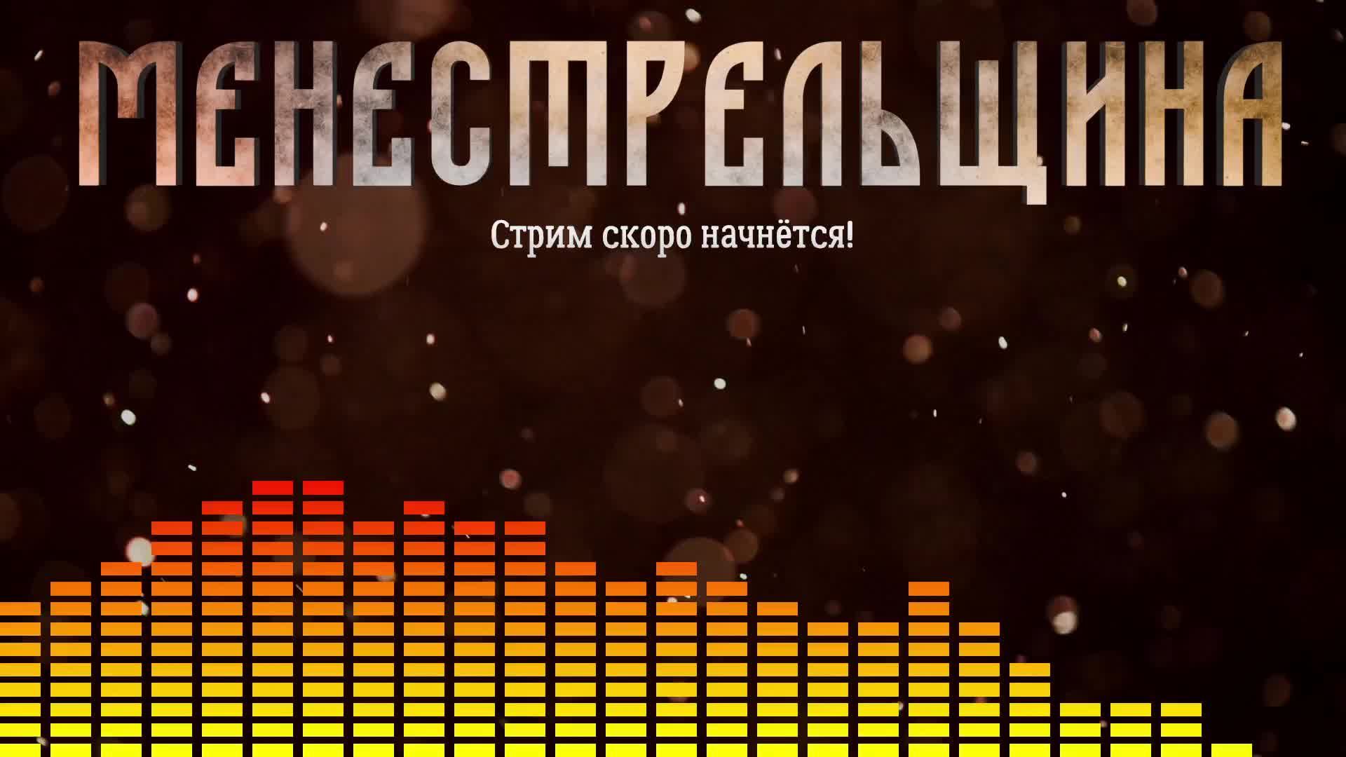 Менестрельщина и Свой Своим - стрим с гитарами 14.06.2025