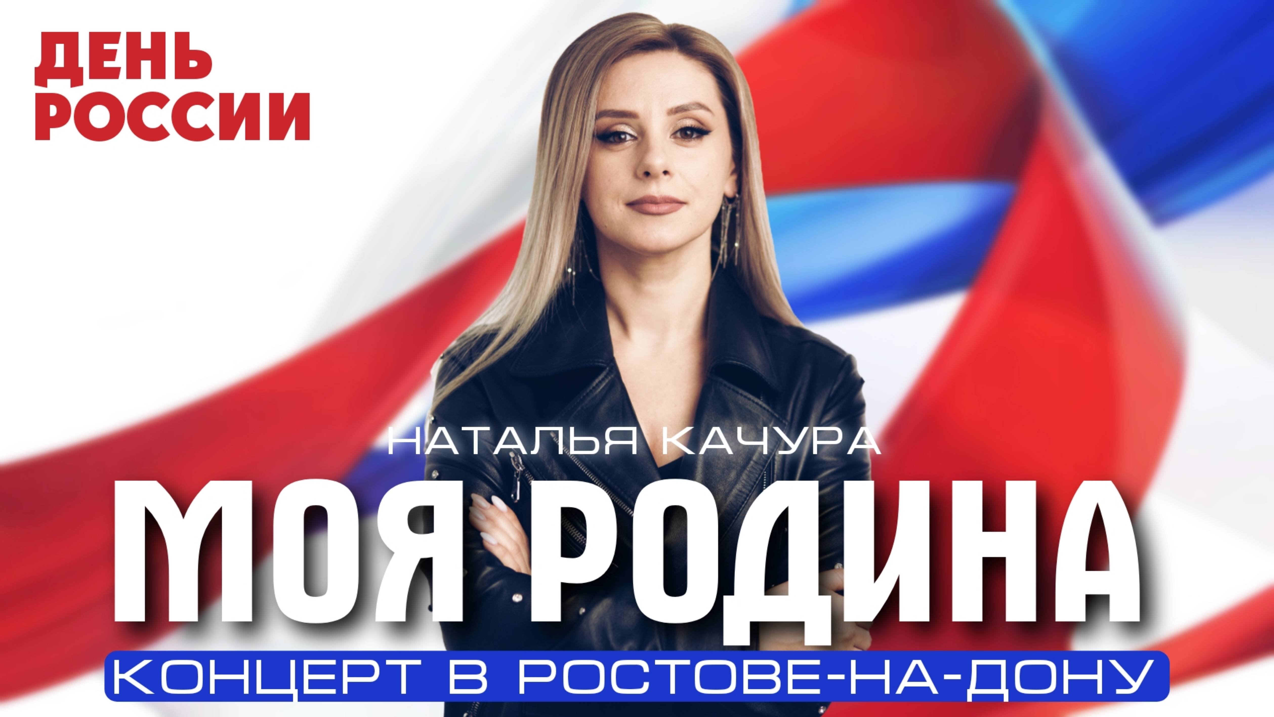 Наталья Качура - Моя Родина