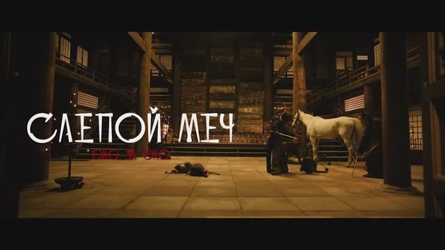 Слепой меч. Око за око. Дублированный трейлер.