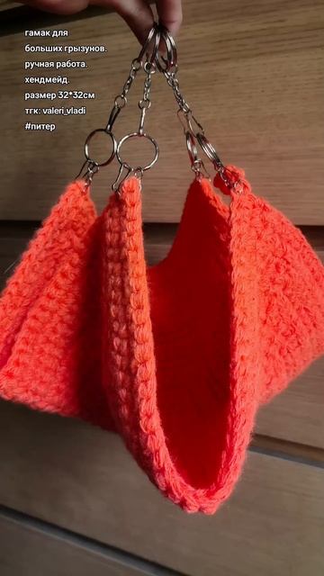 Гамак для больших грызунов ручной работы 🧶