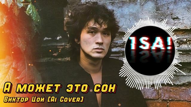 А может это сон - Виктор Цой [Ai Cover]