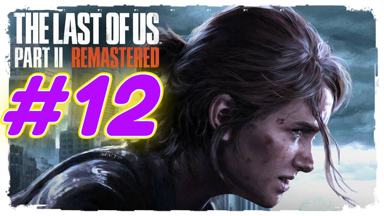 Last of Us Part 2 Remastered прохождение #12 Эбби и Лев хождение по Мостам Шрамов