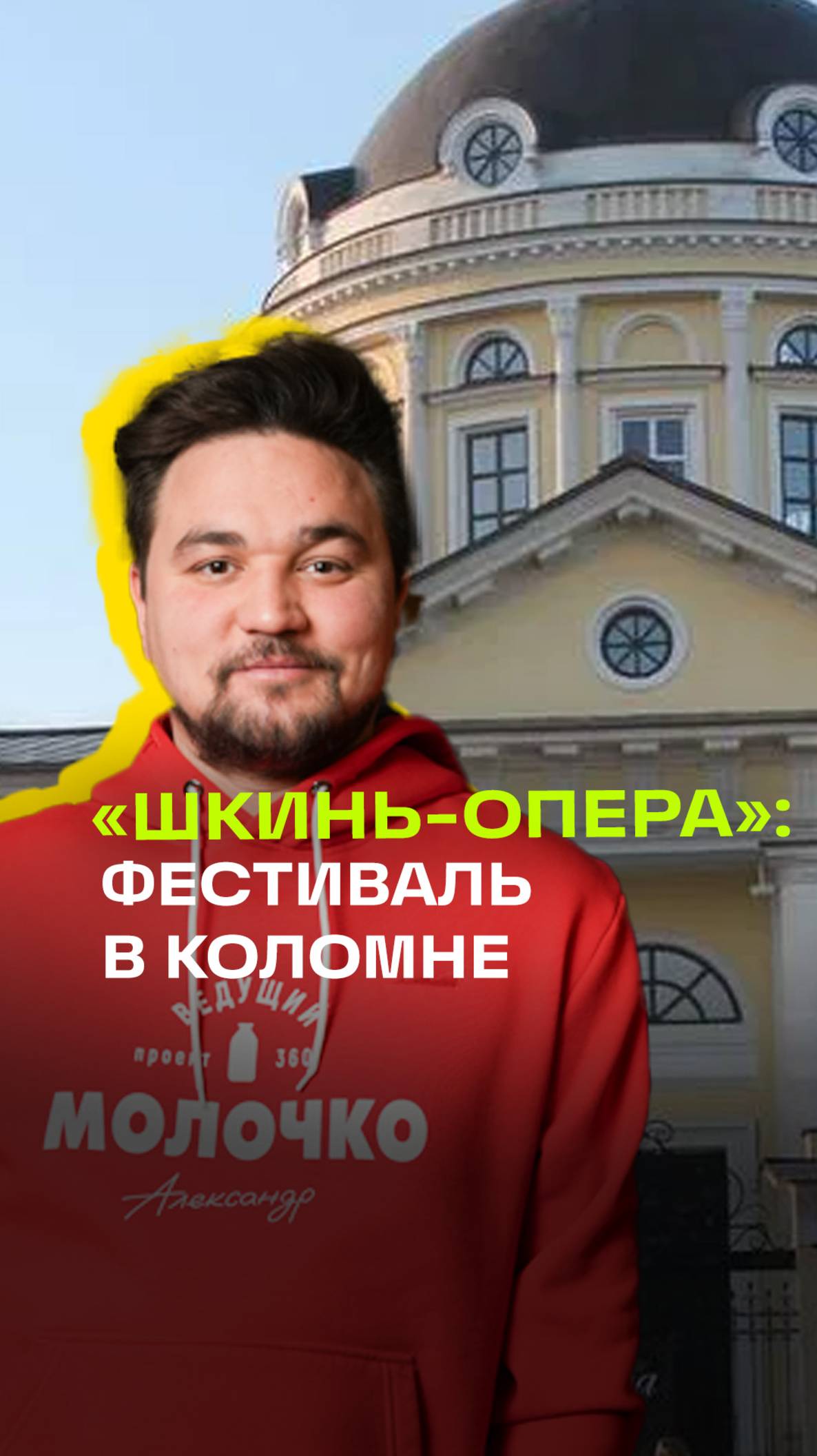 Фестиваль «Шкинь-Опера». Молебен. Коломна. Молочко