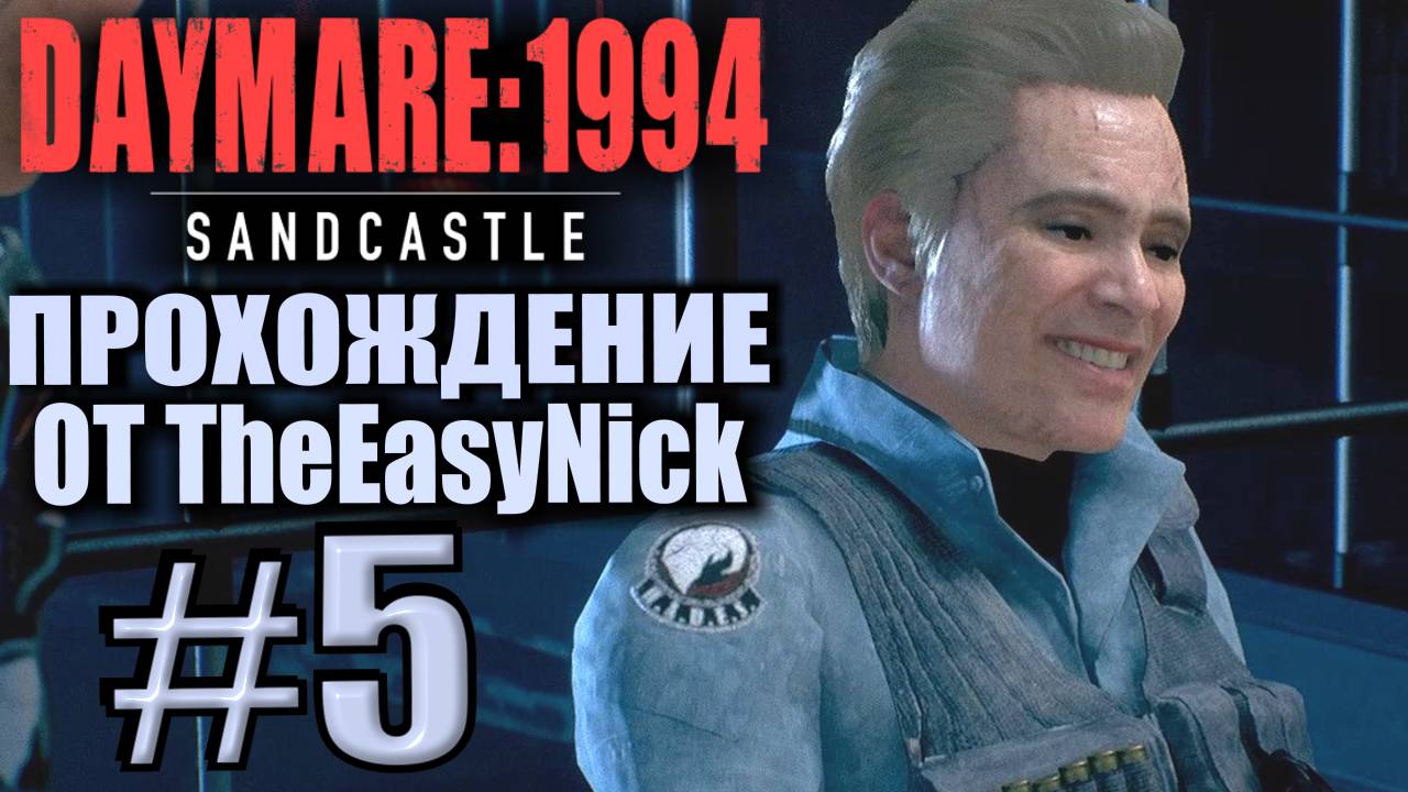 DAYMARE 1994: Sandcastle. Прохождение #5. Фостер нашелся.