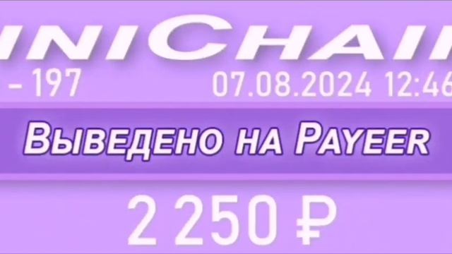 #живаяочередь #MiniChains  выплаты партнёрам 7 августа 2024 года