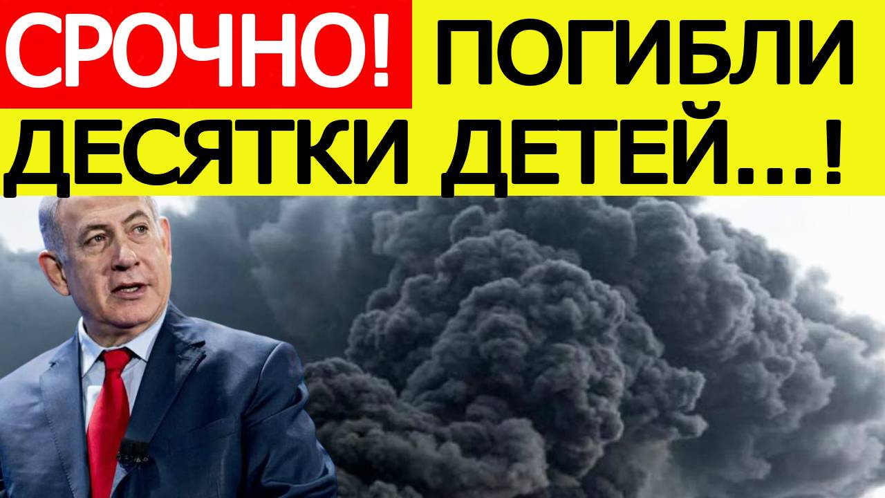 Срочно! Израиль нанес страшный удар в Иране!  Десятки жертв. Последние новости сегодня