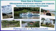 Ока в Рязани. Обнаружили классные места для отдыха. Пристань в конце Лесопарка.Прогулки с Анжелиной