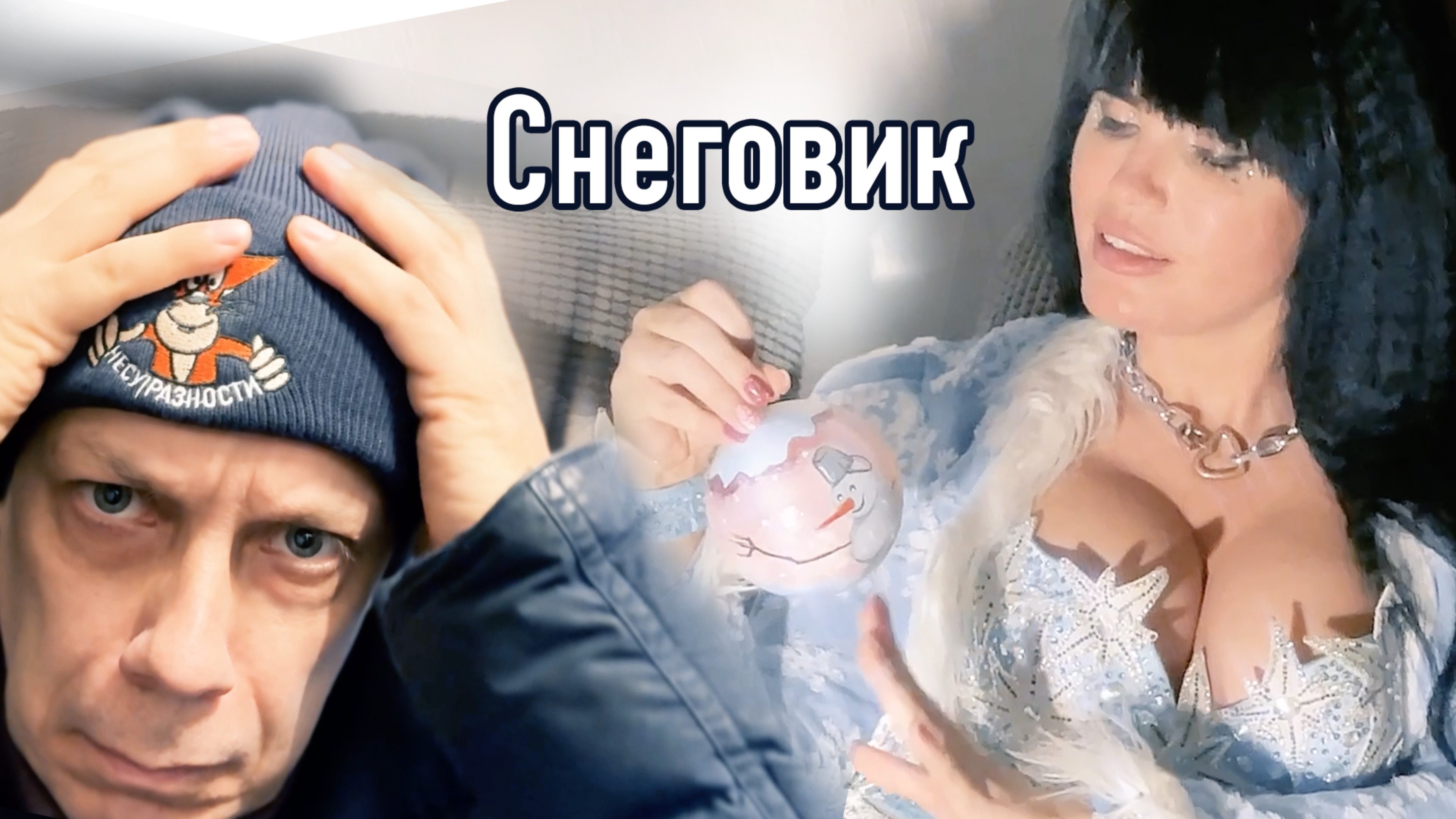 Карабас и Несуразности - Снеговик