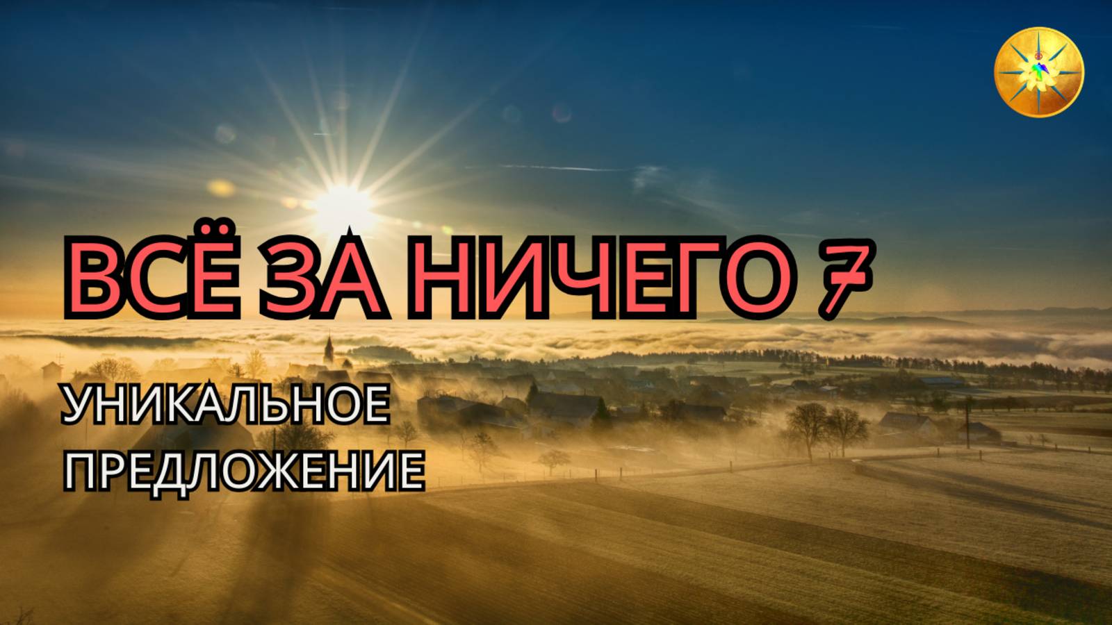 Акция «Всё за ничего 7» в полном разгаре