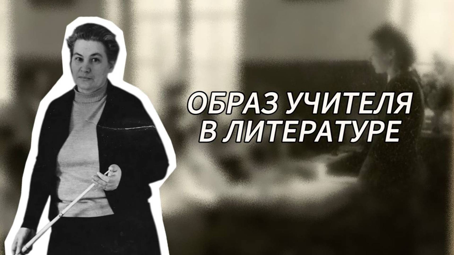 Эволюция образа педагога: отечественная литература как отражение изменений
