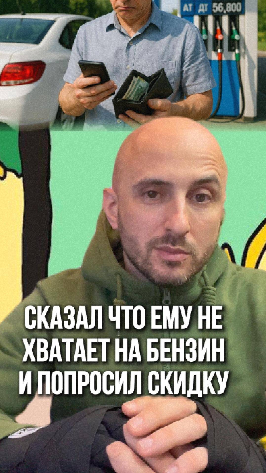 Сказал, что ему не хватает на бензин и попросил скидку...