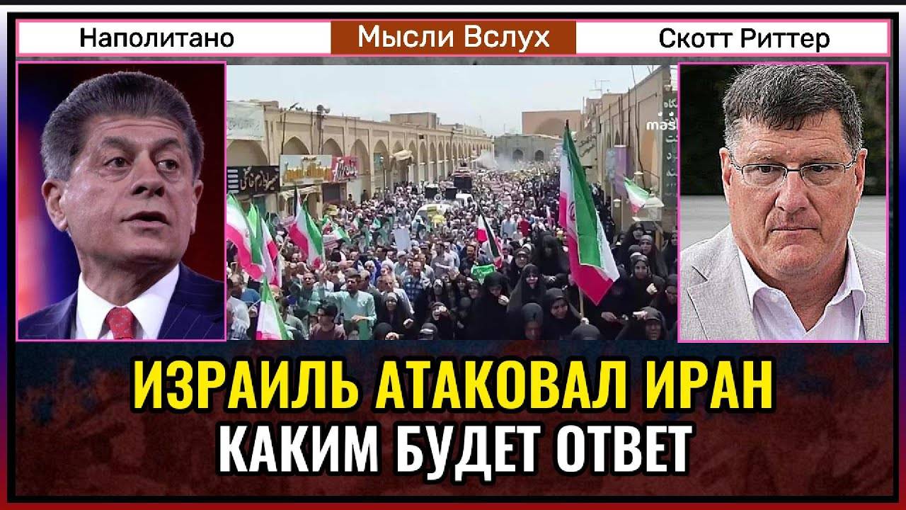 Израиль атаковал Иран — будет ли ответ?  Скотт Риттер
