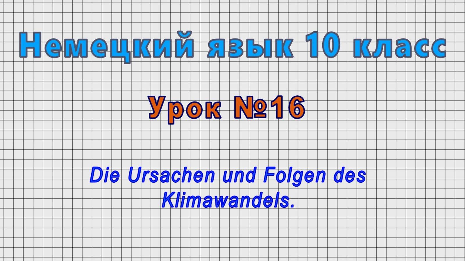 Немецкий язык 10 класс (Урок№16 - Die Ursachen und Folgen des Klimawandels.)