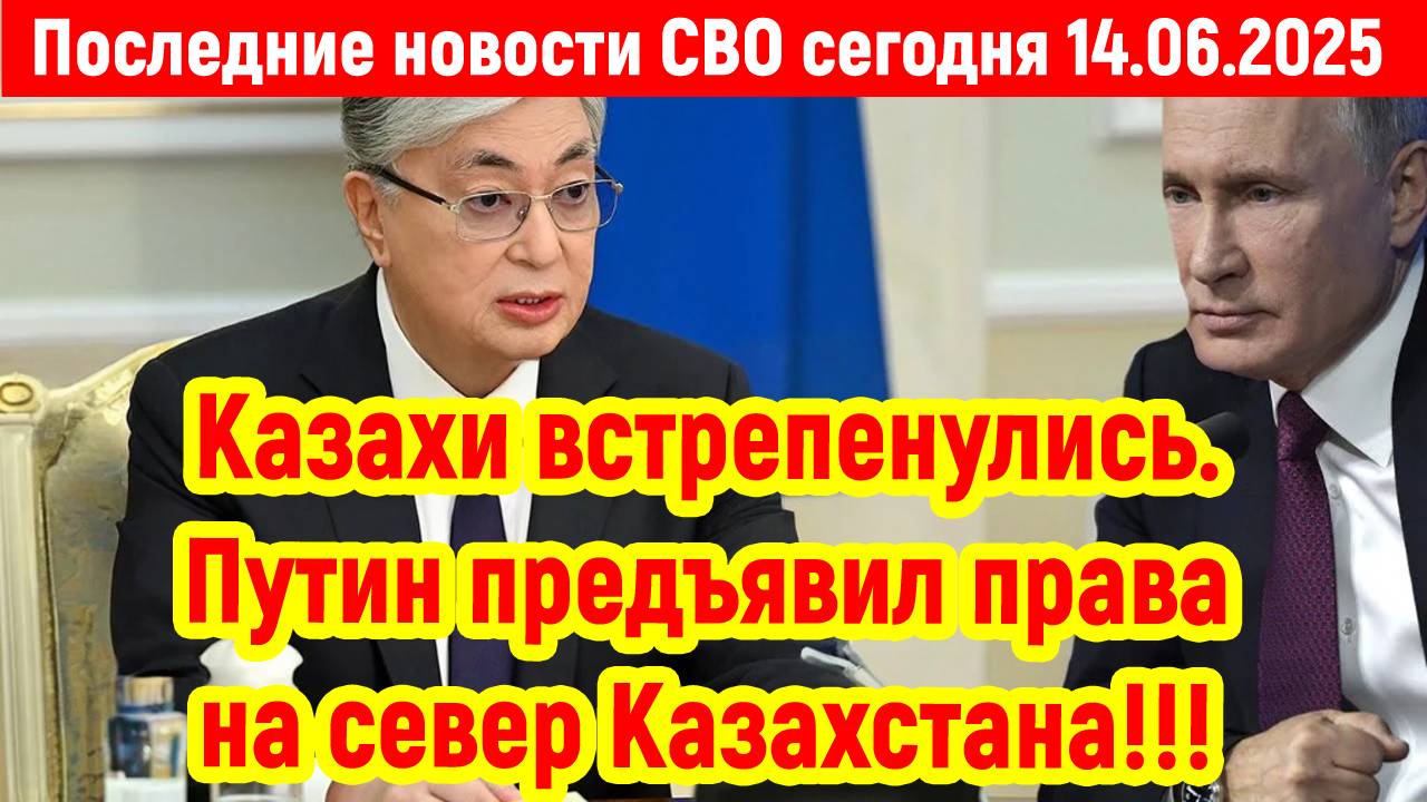 Новости СВО на 14 Июня - В КАЗАХСТАНЕ ВЗРЫВ НЕДОУМЕНИЯ! Последние новости сегодня 14.06.2025