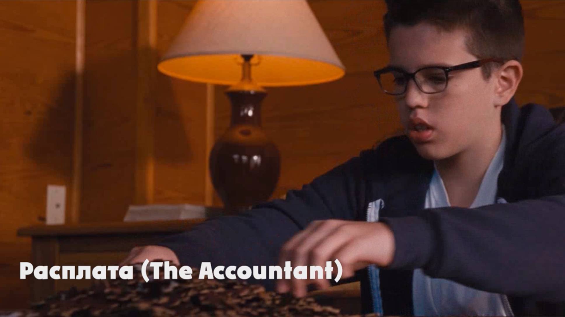 Расплата (The Accountant): Сцена "Пазл".