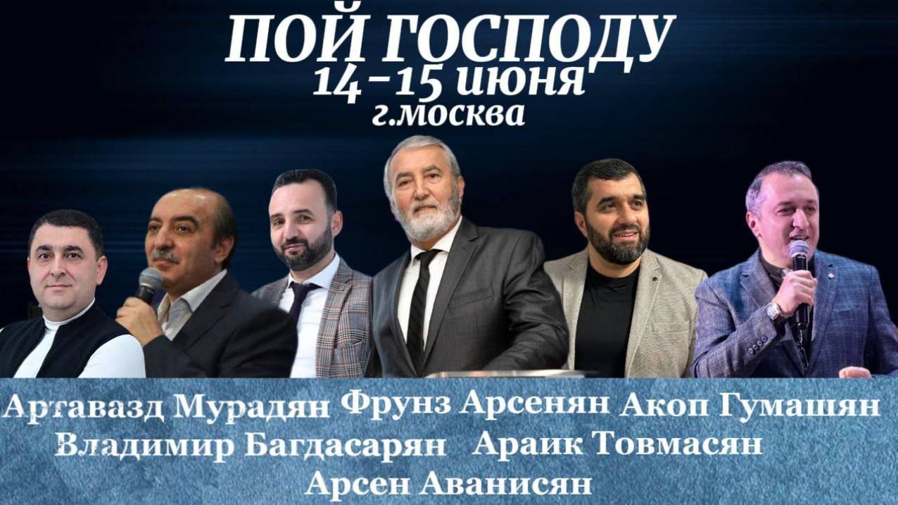 Երգիր Տիրոջը Համագումար || Пой Господу Конференция 14.06.2025