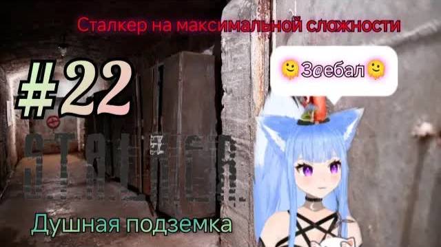 Yui2D проходит - S.T.A.L.K.E.R.: Тень Чернобыля #22.