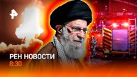 Иран ответил Израилю / Аэропорт Домодедово опустел / РЕН Новости 8:30, 14.06.25