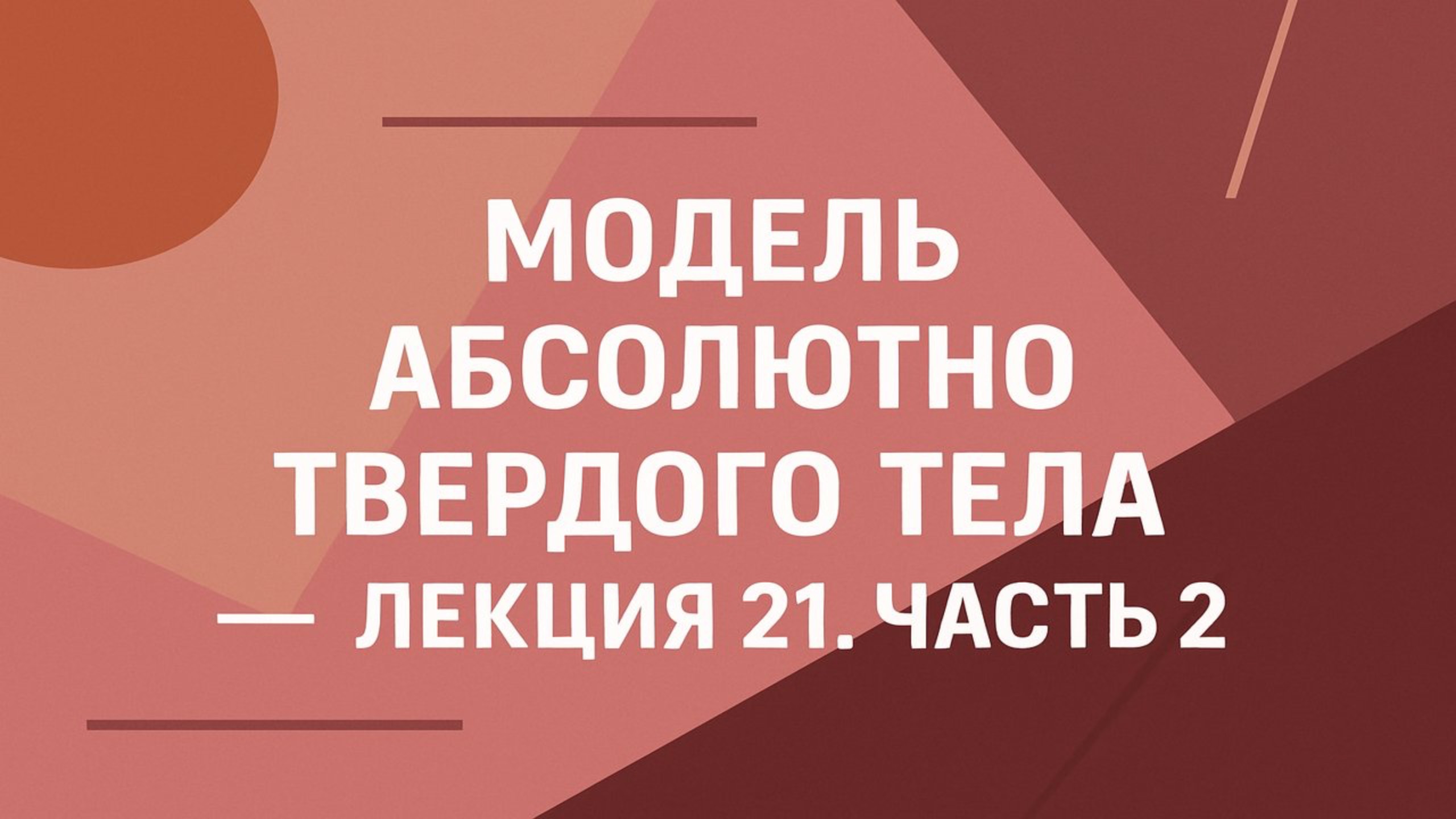 Модель абсолютно твердого тела — Лекция 21. Часть 2
