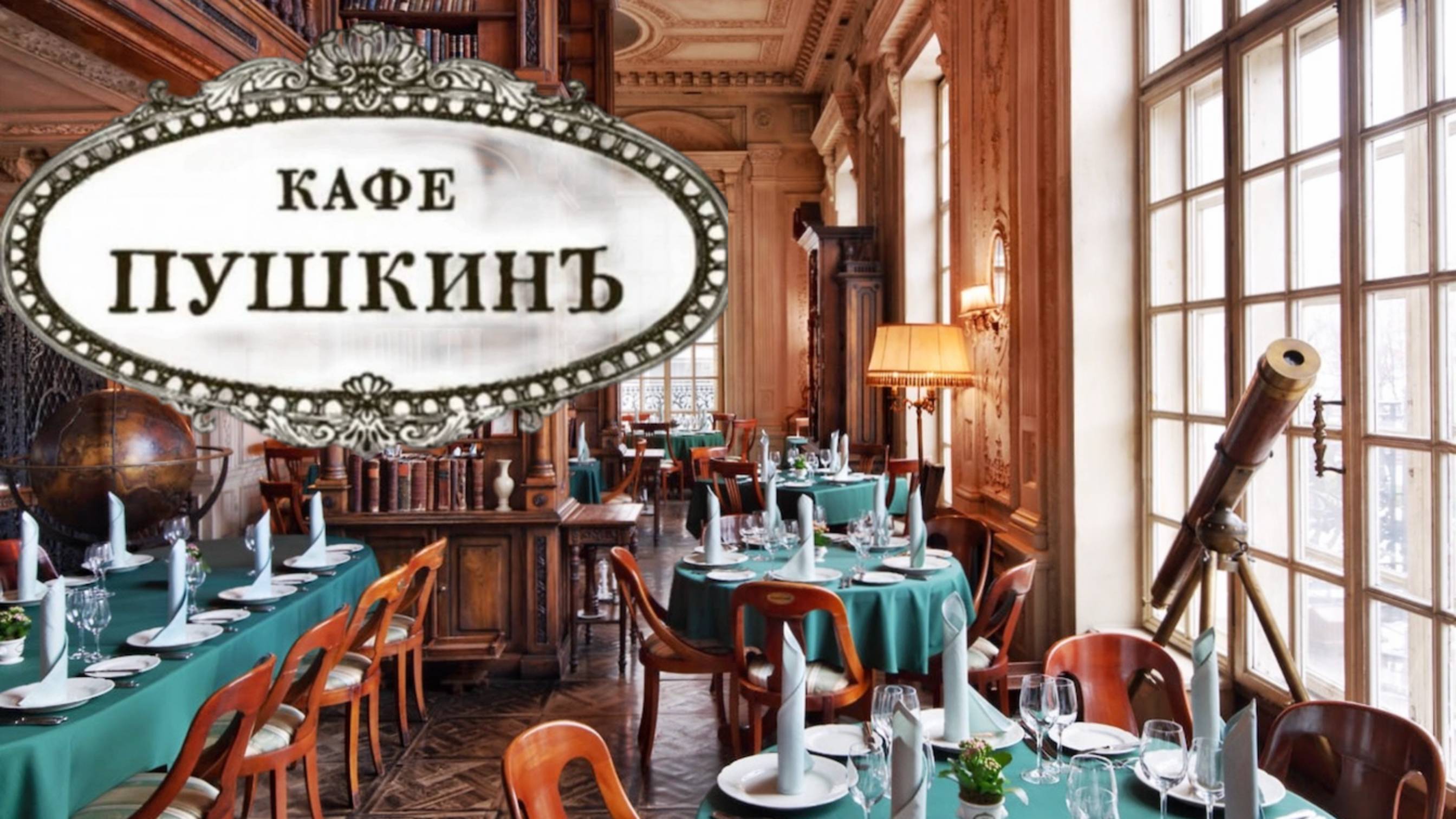 Обзор Легендарного Ресторана "Кафе Пушкин" в Москве | Пили только воду