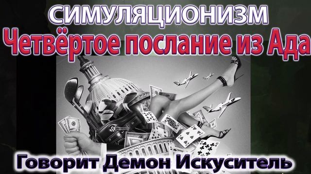 ✅  Чётвёртое послание из Ада.  Говорит Демон Искуситель.  Бог, Душа Дух Вселенная, Многомерность. 4K