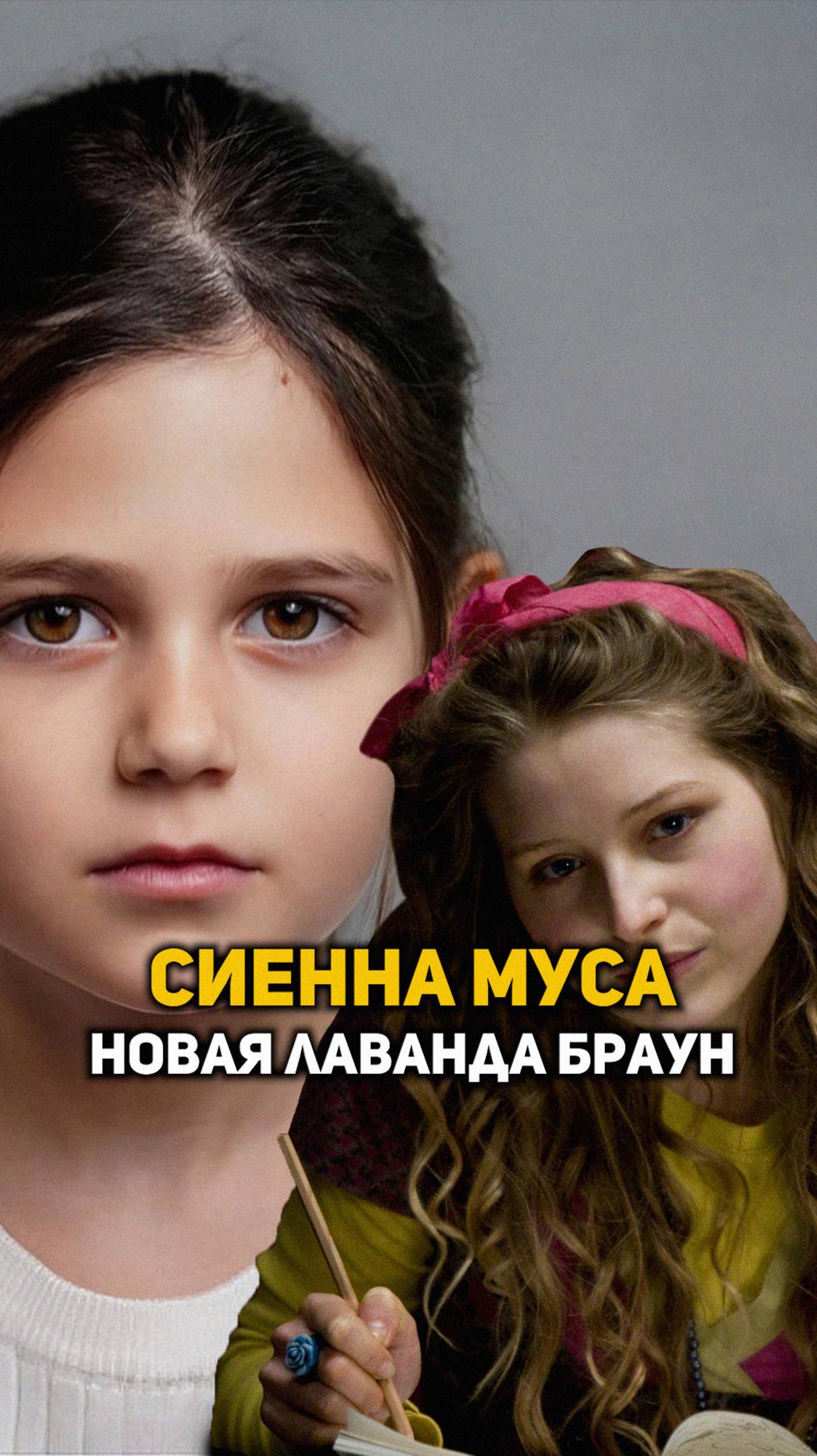 Сиенна Муса - новая Лаванда Браун #shorts #гаррипоттер