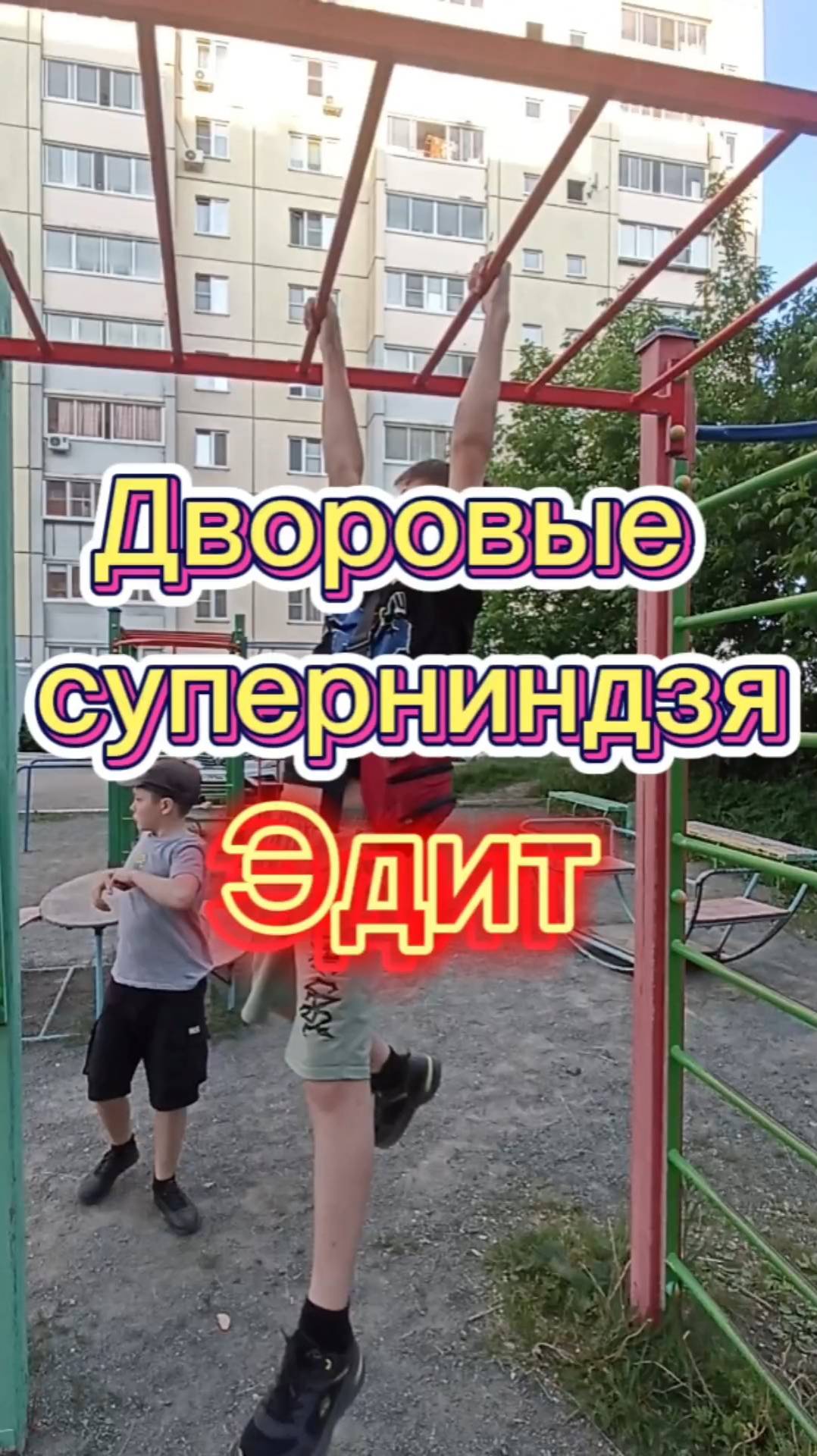 Дворовые суперниндзя. Эпичный Эдит под музыку.mp4