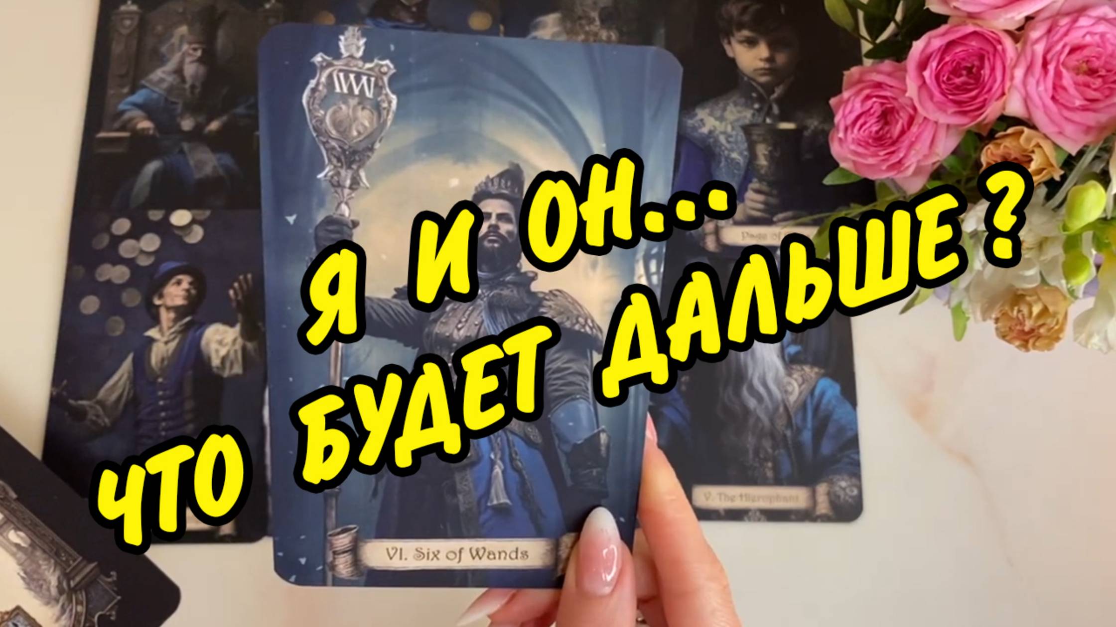 🎴 Что Будет Дальше Между Нами❓  Будете ли Вместе?🎴 Расклад Таро онлайн