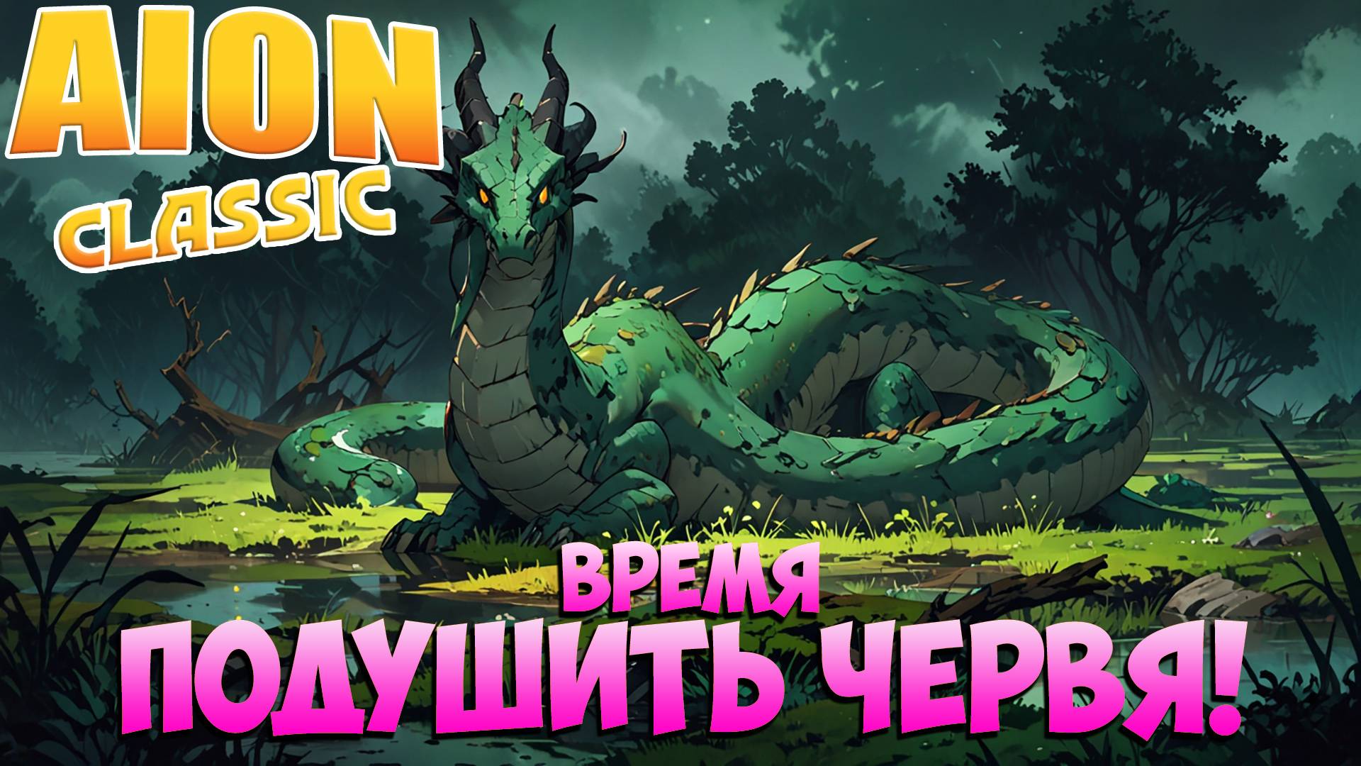 ПОГЛАДИМ ЧЕРВЯ? • Aion Classic