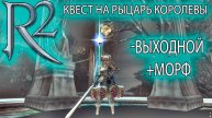 КВЕСТ НА РЫЦАРЯ КОРОЛЕВЫ