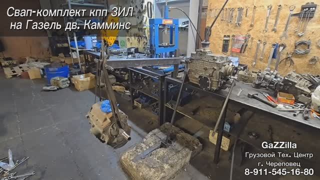 Отправляем в Волгоград свап-комплект кпп ЗИЛ-130 для самостоятельной установки на Газель Камминс