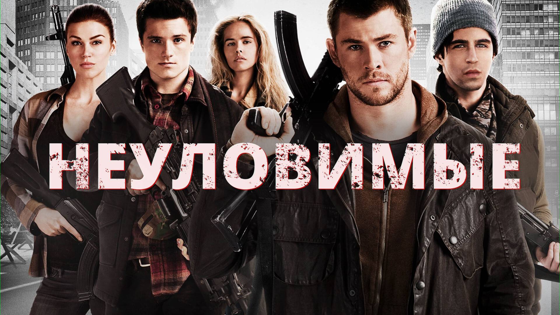 Фильм Неуловимые, 2012 года, смотреть онлайн в хорошем качестве