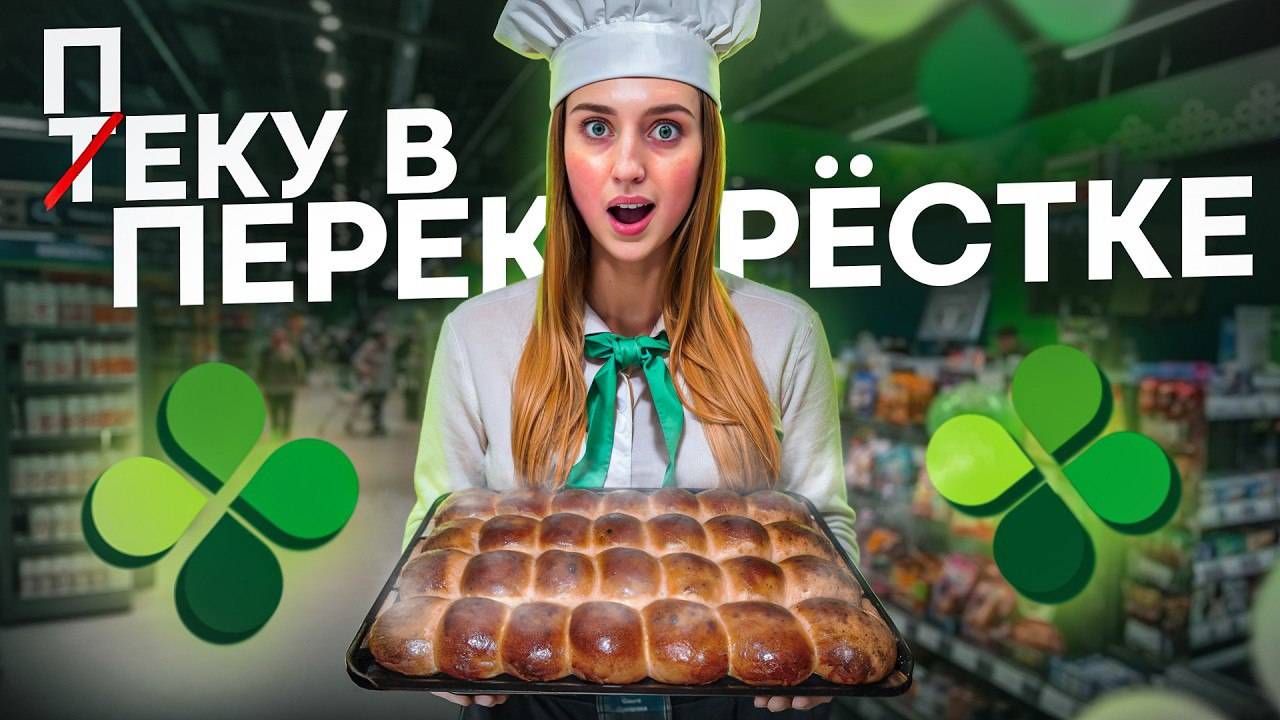Пеку в Перекрёстке! Сколько платят за подработку в Яндекс Смене?