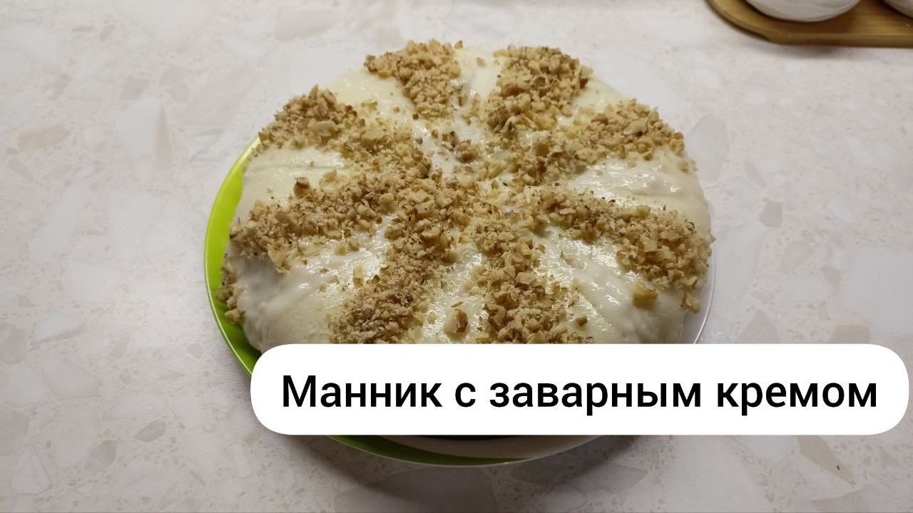 Манник с заварным кремом