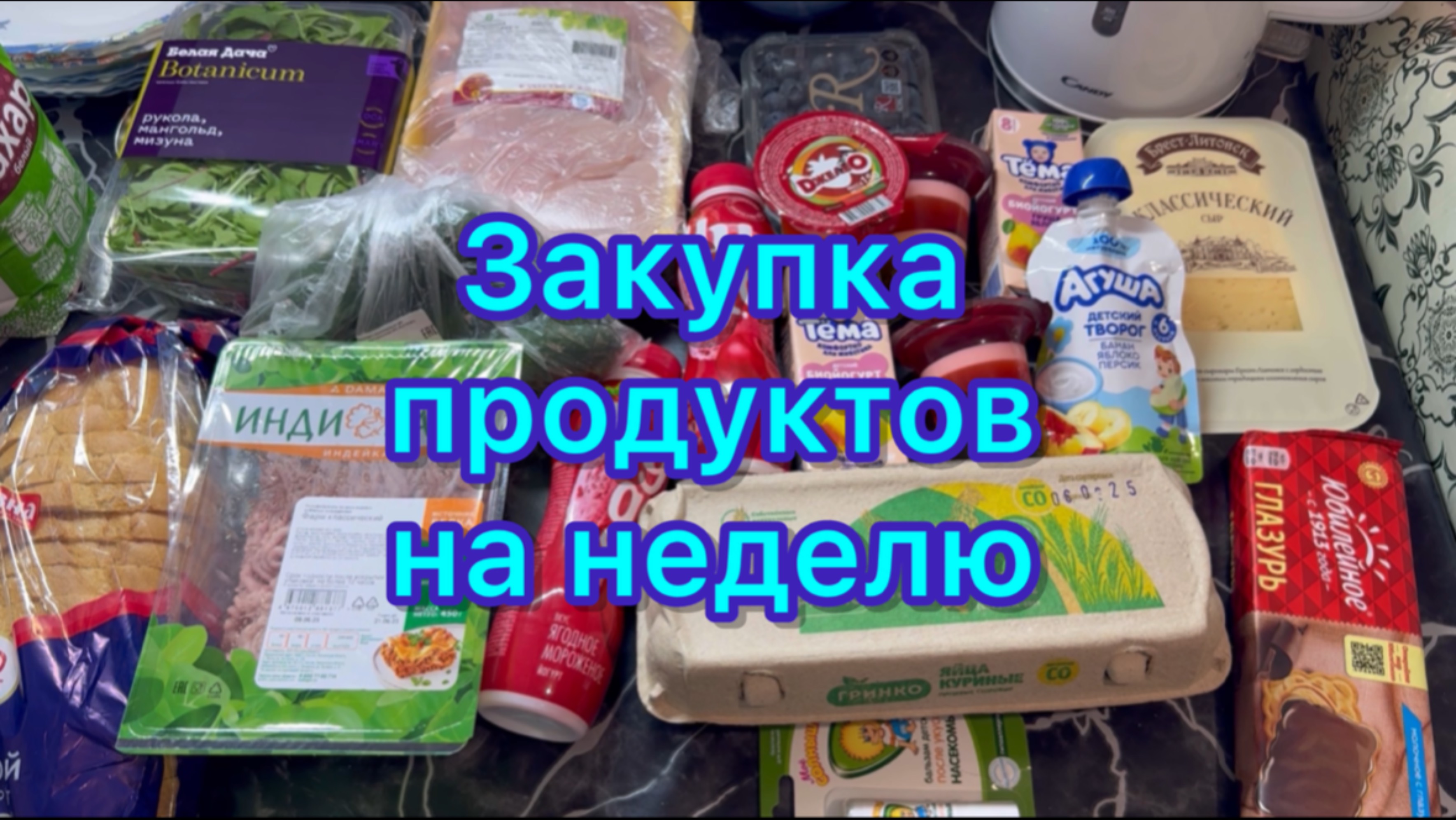 Закупка продуктов на неделю #экономноеменю #живёмнаминималку