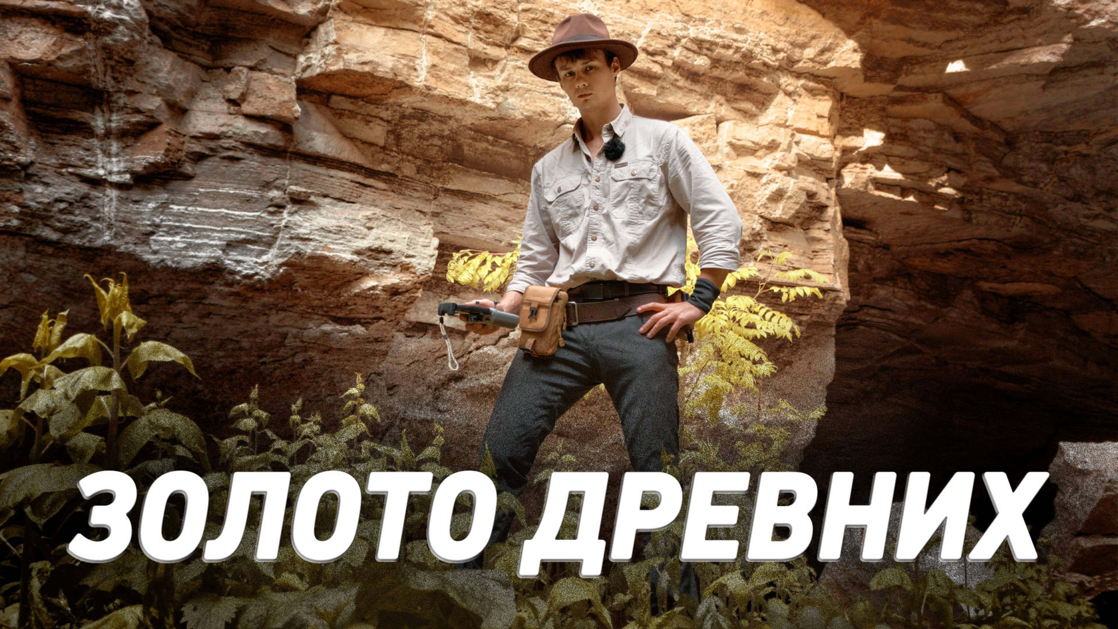 Утраченный золотой артефакт