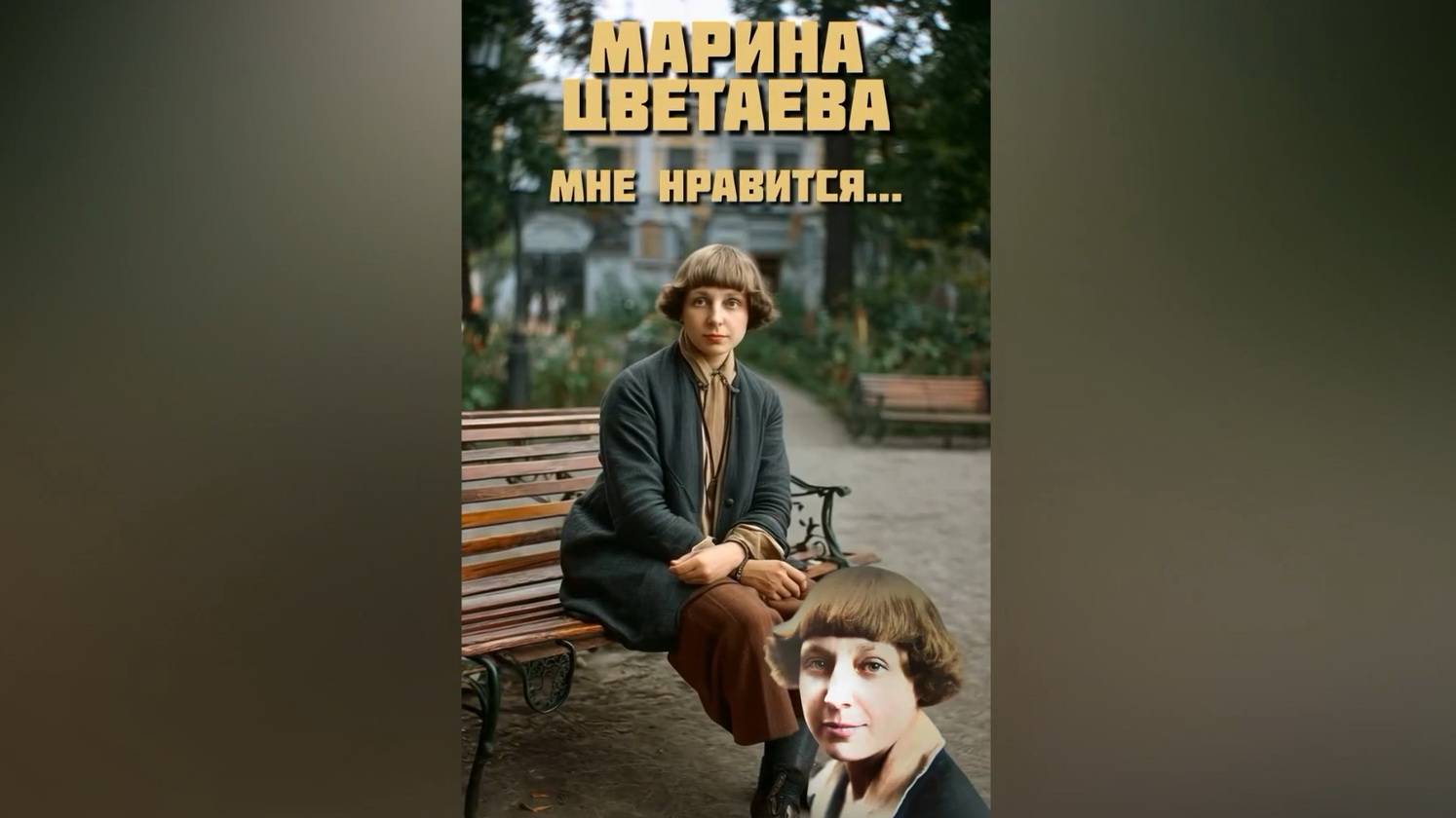 Марина Цветаева - Мне нравится (нейротрек)