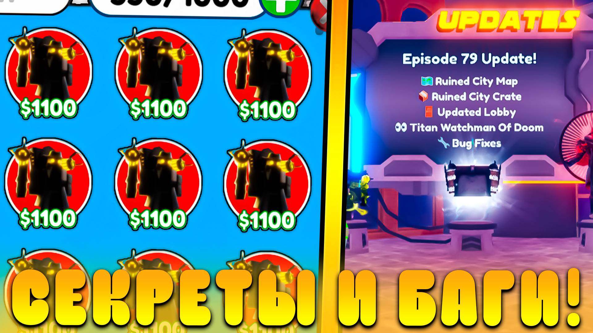 😍ВСЕ СЕКРЕТЫ И БАГИ НОВОГО *Episode 79 Обновления* В Toilet Tower Defense! 79 эпизод обнова в ттд